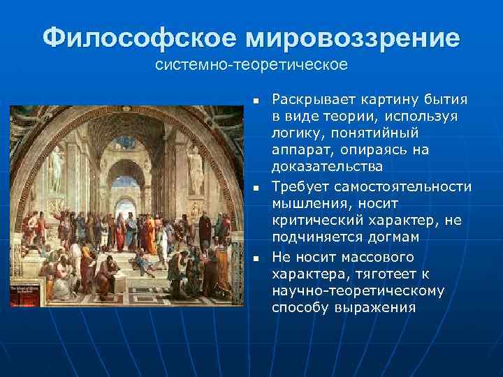 Философское мировоззрение системно-теоретическое n n n Раскрывает картину бытия в виде теории, используя логику,
