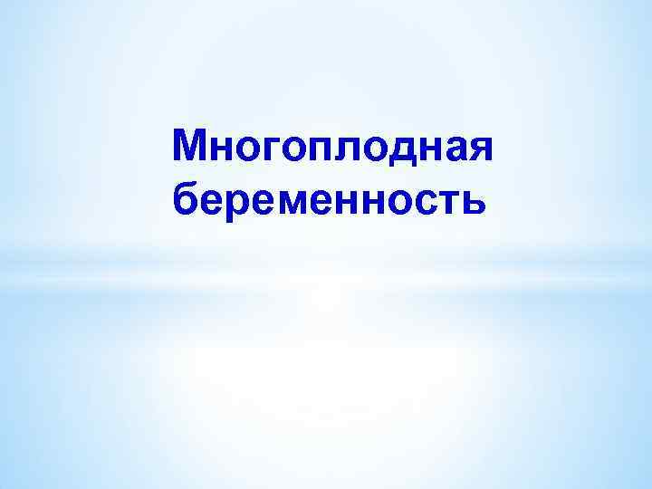 Многоплодная беременность 
