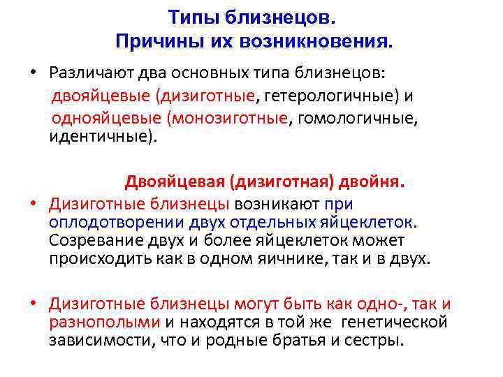 Типы близнецов. Причины их возникновения. • Различают два основных типа близнецов: двояйцевые (дизиготные, гетерологичные)