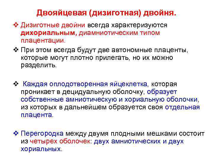 Двояйцевая (дизиготная) двойня. v Дизиготные двойни всегда характеризуются дихориальным, диамниотическим типом плацентации. v При