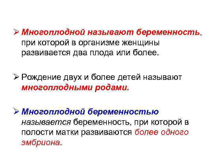 Ø Многоплодной называют беременность, при которой в организме женщины развивается два плода или более.