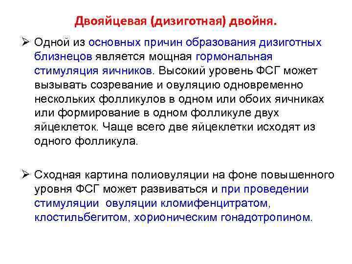 Двояйцевая (дизиготная) двойня. Ø Одной из основных причин образования дизиготных близнецов является мощная гормональная