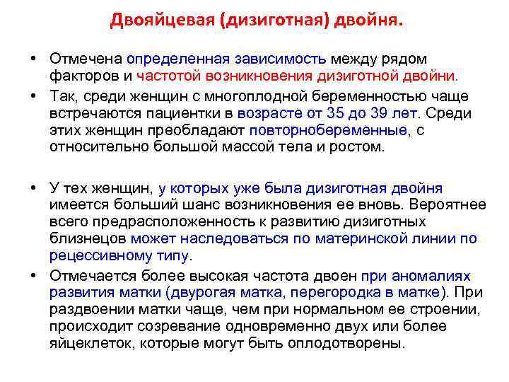 Двояйцевая (дизиготная) двойня. • Отмечена определенная зависимость между рядом факторов и частотой возникновения дизиготной