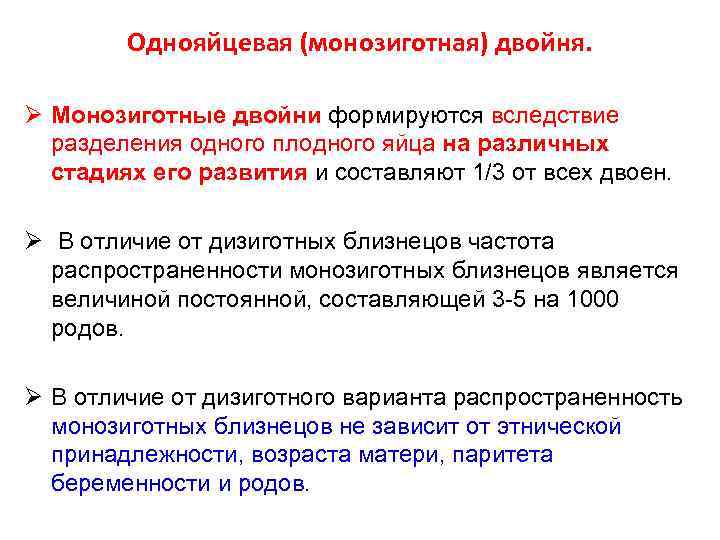 Однояйцевая (монозиготная) двойня. Ø Монозиготные двойни формируются вследствие разделения одного плодного яйца на различных