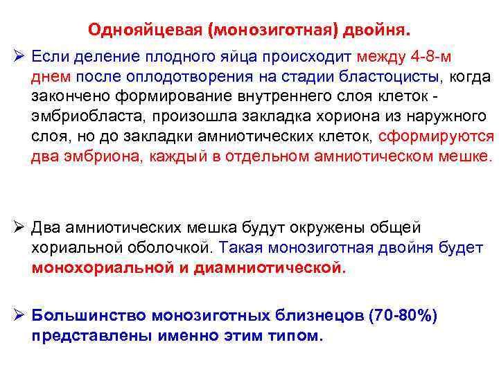 Однояйцевая (монозиготная) двойня. Ø Если деление плодного яйца происходит между 4 -8 -м днем