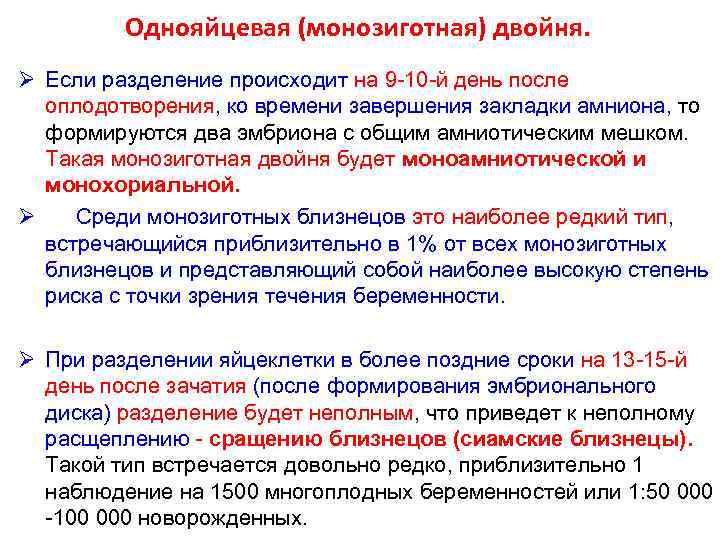 Однояйцевая (монозиготная) двойня. Ø Если разделение происходит на 9 -10 -й день после оплодотворения,