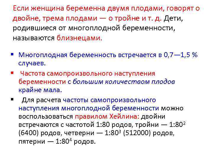 Если женщина беременна двумя плодами, говорят о двойне, трема плодами — о тройне и