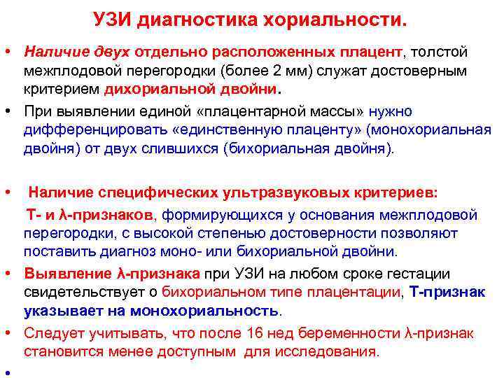 УЗИ диагностика хориальности. • Наличие двух отдельно расположенных плацент, толстой межплодовой перегородки (более 2