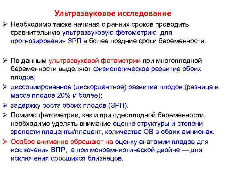 Ультразвуковое исследование Ø Необходимо также начиная с ранних сроков проводить сравнительную ультразвуковую фетометрию для