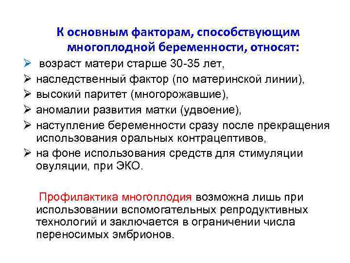  К основным факторам, способствующим многоплодной беременности, относят: Ø Ø Ø возраст матери старше