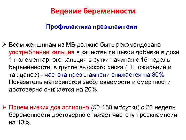 Ведение беременности Профилактика преэклампсии Ø Всем женщинам из МБ должно быть рекомендовано употребление кальция