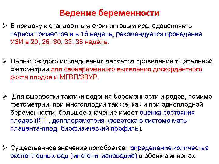 Ведение беременности Ø В придачу к стандартным скрининговым исследованиям в первом триместре и в