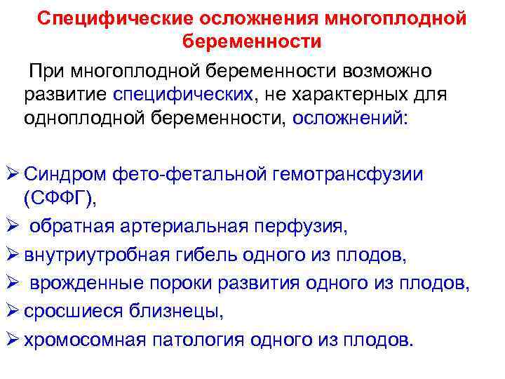 Специфические осложнения многоплодной беременности При многоплодной беременности возможно развитие специфических, не характерных для одноплодной