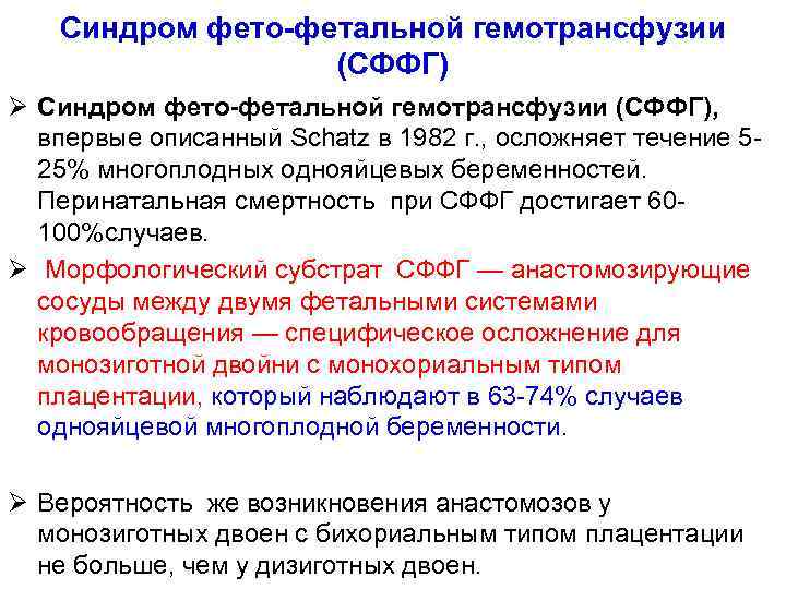 Синдром фето-фетальной гемотрансфузии (СФФГ) Ø Синдром фето-фетальной гемотрансфузии (СФФГ), впервые описанный Schatz в 1982