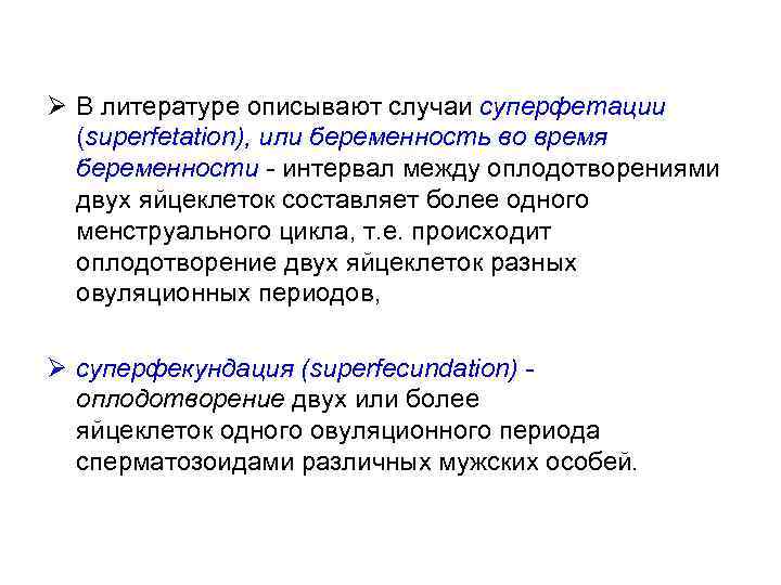 Ø В литературе описывают случаи суперфетации (superfetation), или беременность во время беременности - интервал