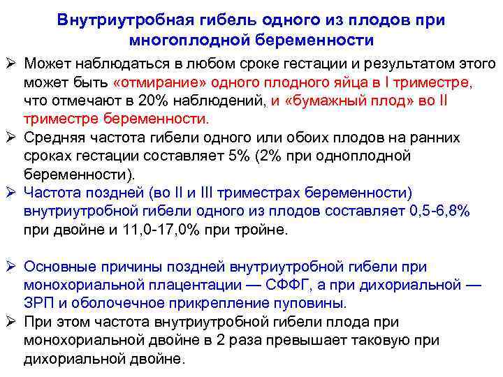 Внутриутробная гибель одного из плодов при многоплодной беременности Ø Может наблюдаться в любом сроке