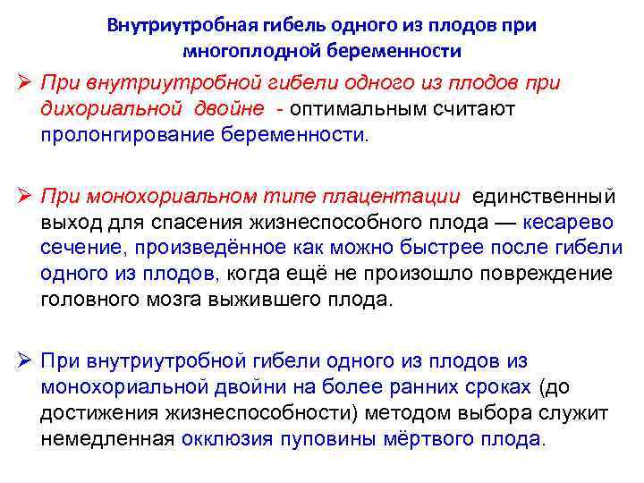 Внутриутробная гибель одного из плодов при многоплодной беременности Ø При внутриутробной гибели одного из