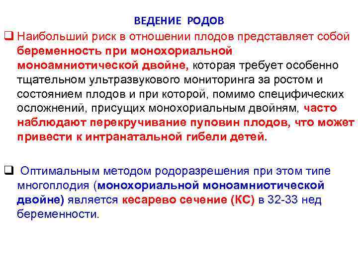 ВЕДЕНИЕ РОДОВ q Наибольший риск в отношении плодов представляет собой беременность при монохориальной моноамниотической