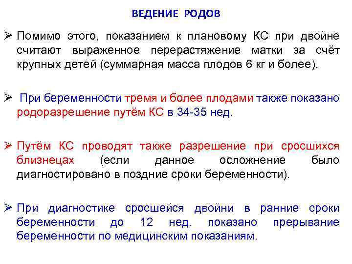 ВЕДЕНИЕ РОДОВ Ø Помимо этого, показанием к плановому КС при двойне считают выраженное перерастяжение