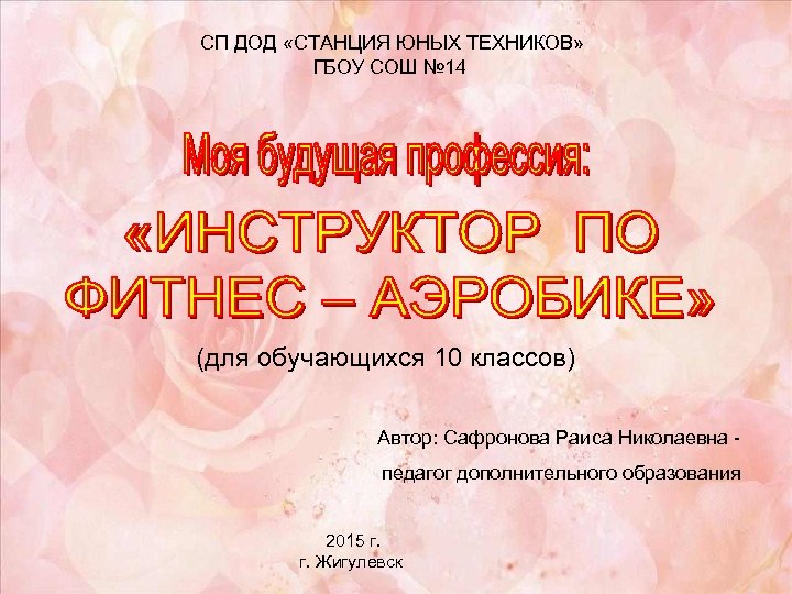 СП ДОД «СТАНЦИЯ ЮНЫХ ТЕХНИКОВ» ГБОУ СОШ № 14 (для обучающихся 10 классов) Автор: