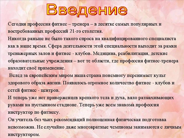 Введение в профессию. Проект профессия тренер. Рассказ о профессии тренера.