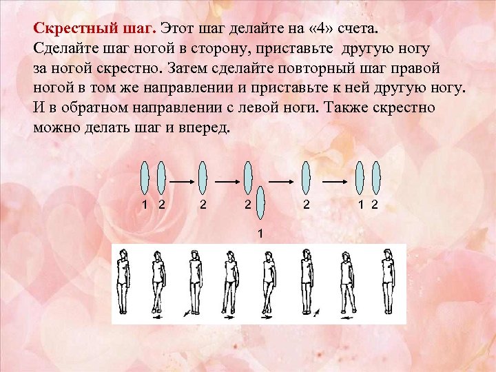 Шаг совершенной. Скрестный шаг. Ходьба скрестным шагом. Упражнение скрестный шаг. Скрестный шаг техника выполнения.