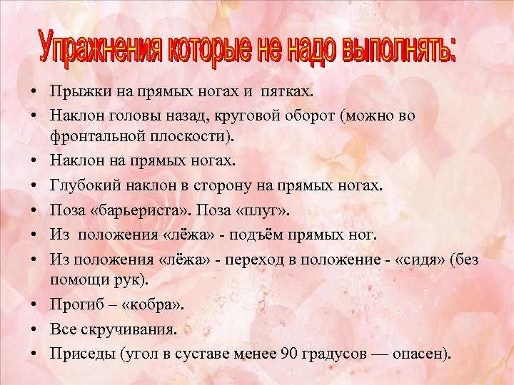  • Прыжки на прямых ногах и пятках. • Наклон головы назад, круговой оборот