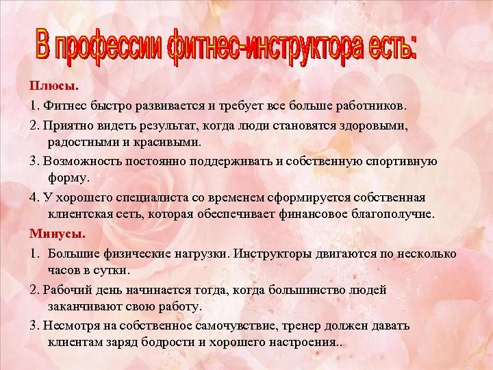 Плюсы. 1. Фитнес быстро развивается и требует все больше работников. 2. Приятно видеть результат,