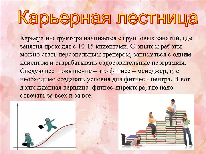  Карьера инструктора начинается с групповых занятий, где занятия проходят с 10 -15 клиентами.