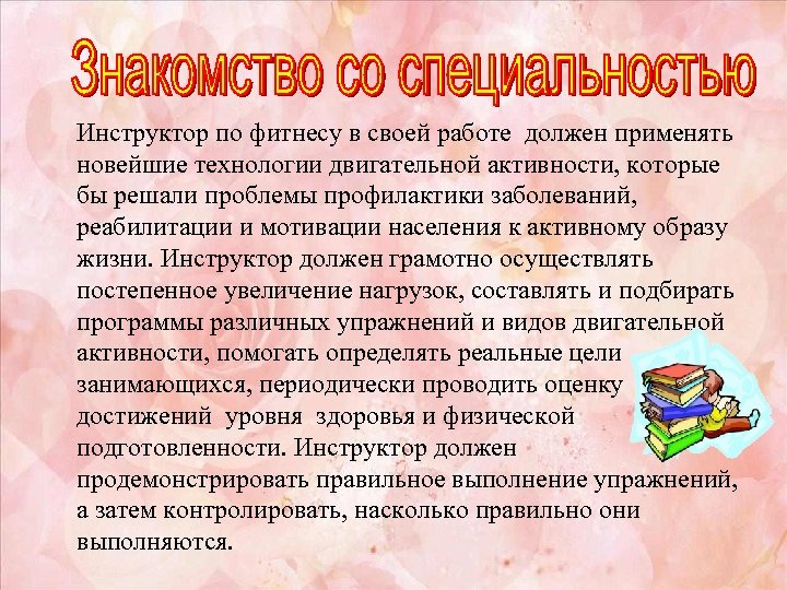  Инструктор по фитнесу в своей работе должен применять новейшие технологии двигательной активности, которые