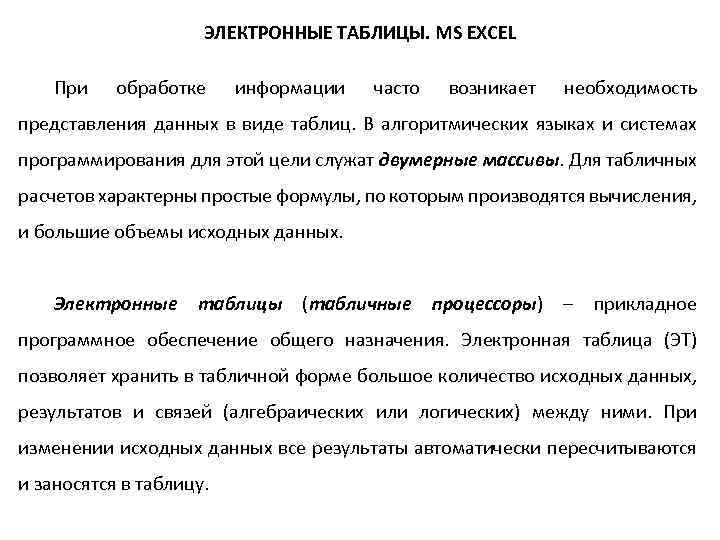 ЭЛЕКТРОННЫЕ ТАБЛИЦЫ. MS EXCEL При обработке информации часто возникает необходимость представления данных в виде