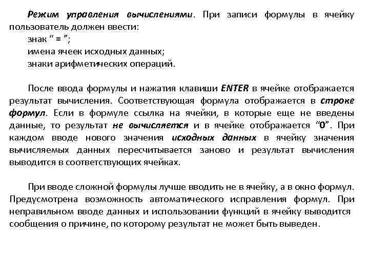 Режим управления вычислениями. При записи формулы в ячейку пользователь должен ввести: знак “ =