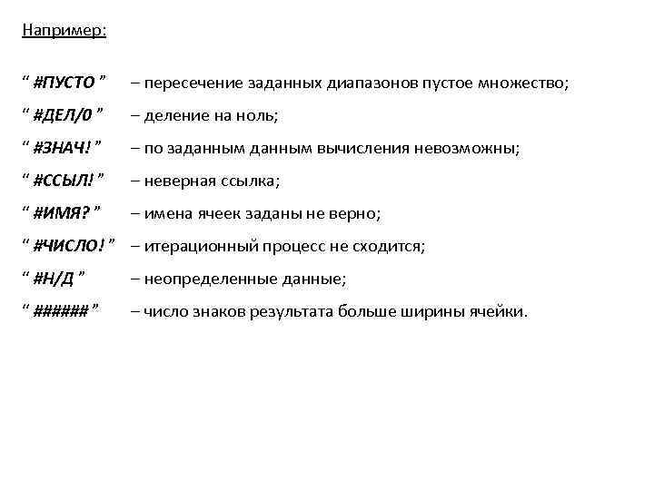 Например: “ #ПУСТО ” – пересечение заданных диапазонов пустое множество; “ #ДЕЛ/0 ” –