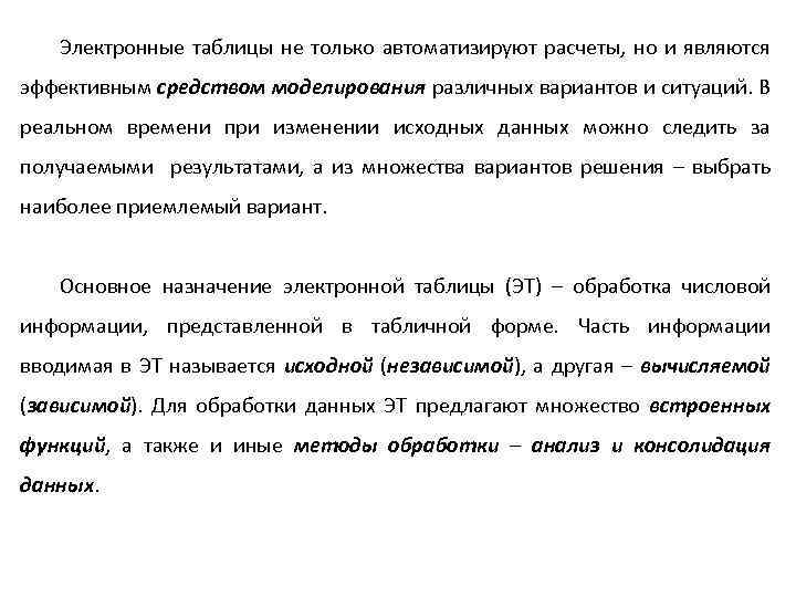 Электронные таблицы не только автоматизируют расчеты, но и являются эффективным средством моделирования различных вариантов