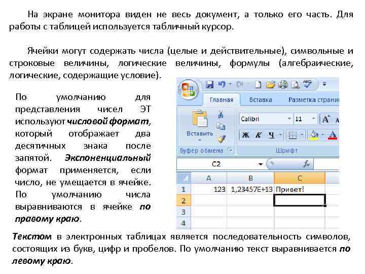 На экране монитора виден не весь документ, а только его часть. Для работы с