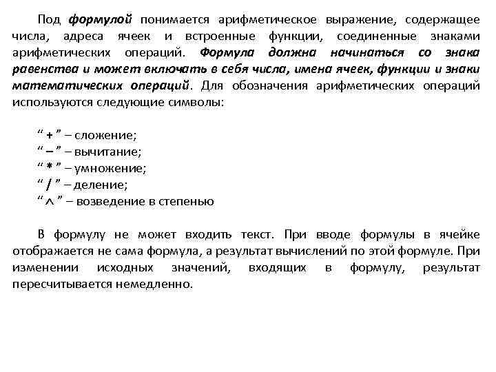Под формулой понимается арифметическое выражение, содержащее числа, адреса ячеек и встроенные функции, соединенные знаками