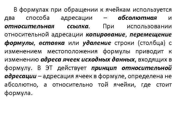 В формулах при обращении к ячейкам используется два способа адресации – абсолютная и относительная