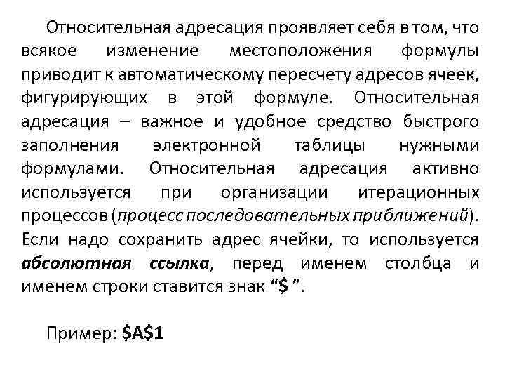 Относительная адресация проявляет себя в том, что всякое изменение местоположения формулы приводит к автоматическому
