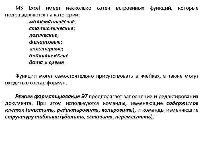 MS Excel имеет несколько сотен встроенных функций, которые подразделяются на категории: математические; статистические; логические;