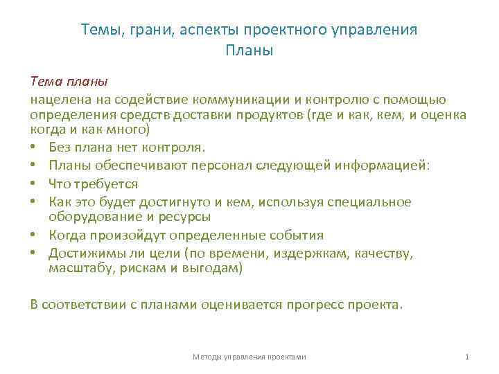Темы, грани, аспекты проектного управления Планы Тема планы нацелена на содействие коммуникации и контролю