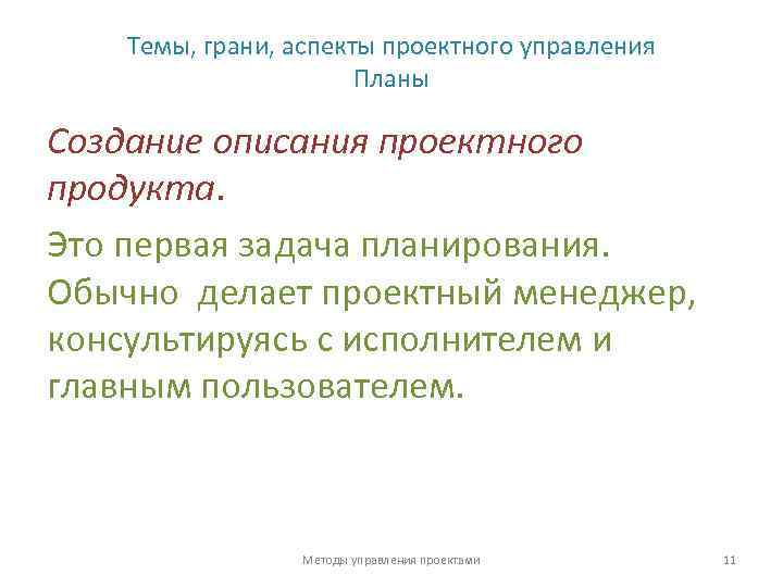 Темы, грани, аспекты проектного управления Планы Создание описания проектного продукта. Это первая задача планирования.