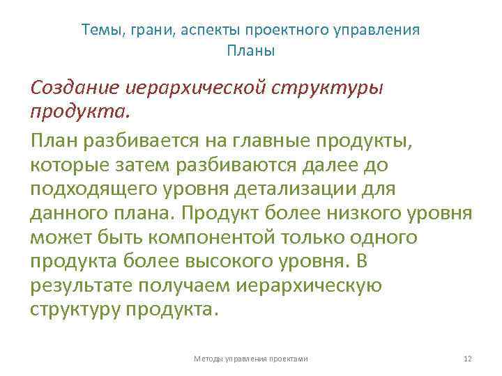 Темы, грани, аспекты проектного управления Планы Создание иерархической структуры продукта. План разбивается на главные