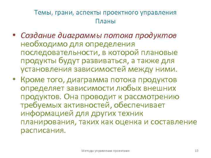 Темы, грани, аспекты проектного управления Планы • Создание диаграммы потока продуктов необходимо для определения