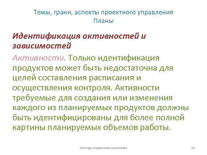 Темы, грани, аспекты проектного управления Планы Идентификация активностей и зависимостей Активности. Только идентификация продуктов