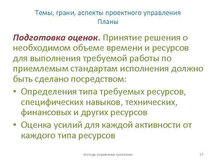 Темы, грани, аспекты проектного управления Планы Подготовка оценок. Принятие решения о необходимом объеме времени