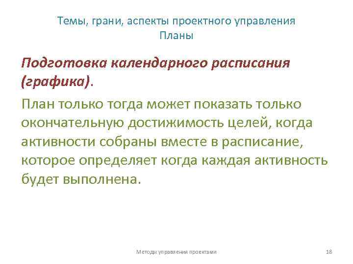 Темы, грани, аспекты проектного управления Планы Подготовка календарного расписания (графика). План только тогда может