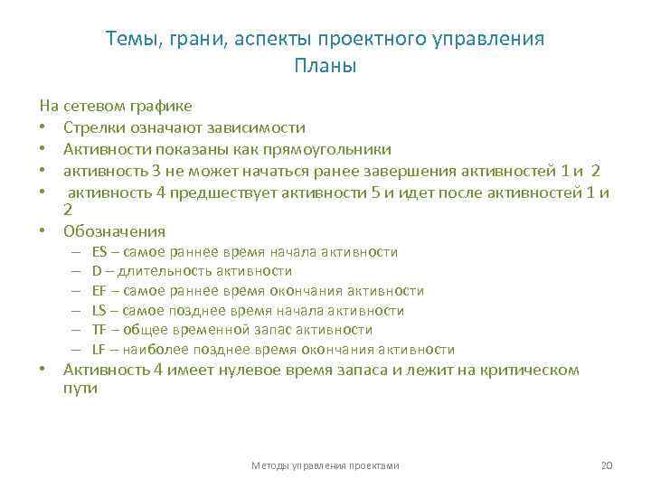 Темы, грани, аспекты проектного управления Планы На сетевом графике • Стрелки означают зависимости •