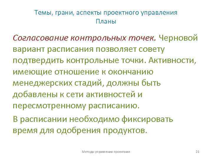 Темы, грани, аспекты проектного управления Планы Согласование контрольных точек. Черновой вариант расписания позволяет совету