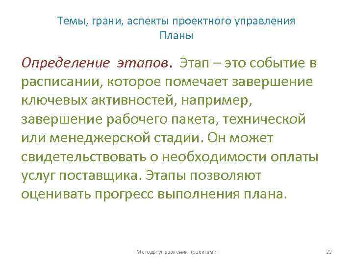 Темы, грани, аспекты проектного управления Планы Определение этапов. Этап – это событие в расписании,