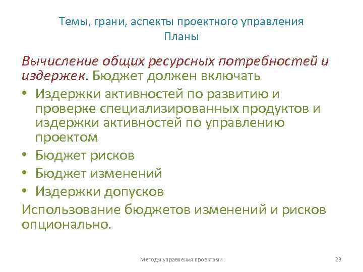 Темы, грани, аспекты проектного управления Планы Вычисление общих ресурсных потребностей и издержек. Бюджет должен